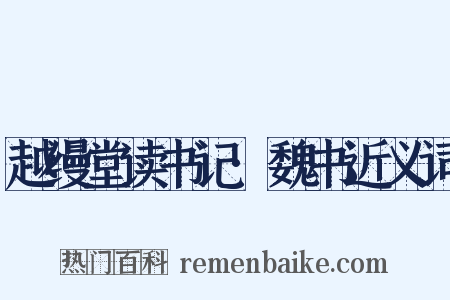 越缦堂读书记·魏书近义词是什么意思的图片